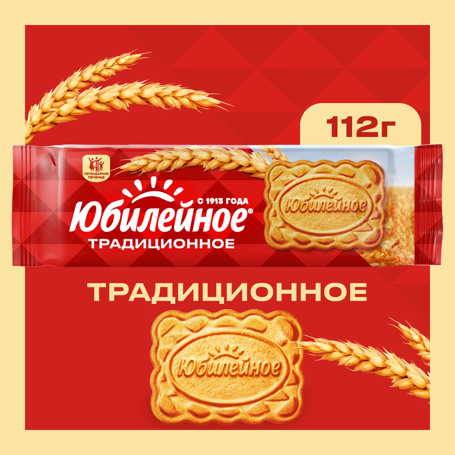 Печенье ЮБИЛЕЙНОЕ молочное витаминизированное, 112г, превью