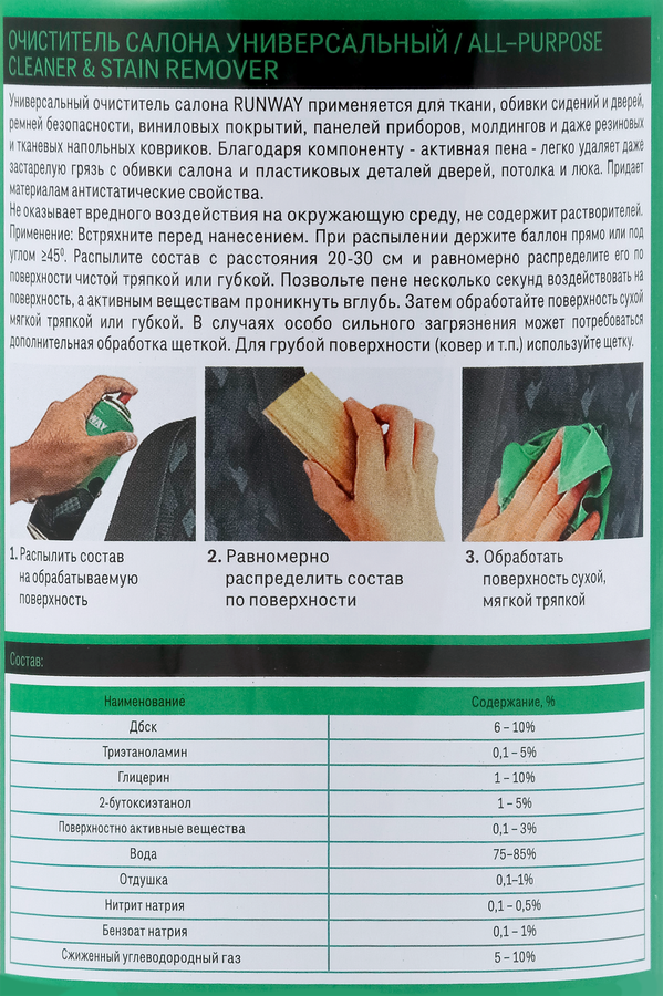 Очиститель салона RUNWAY 2 в 1 универсальный Арт. RW6145, 450мл, предпросмотр