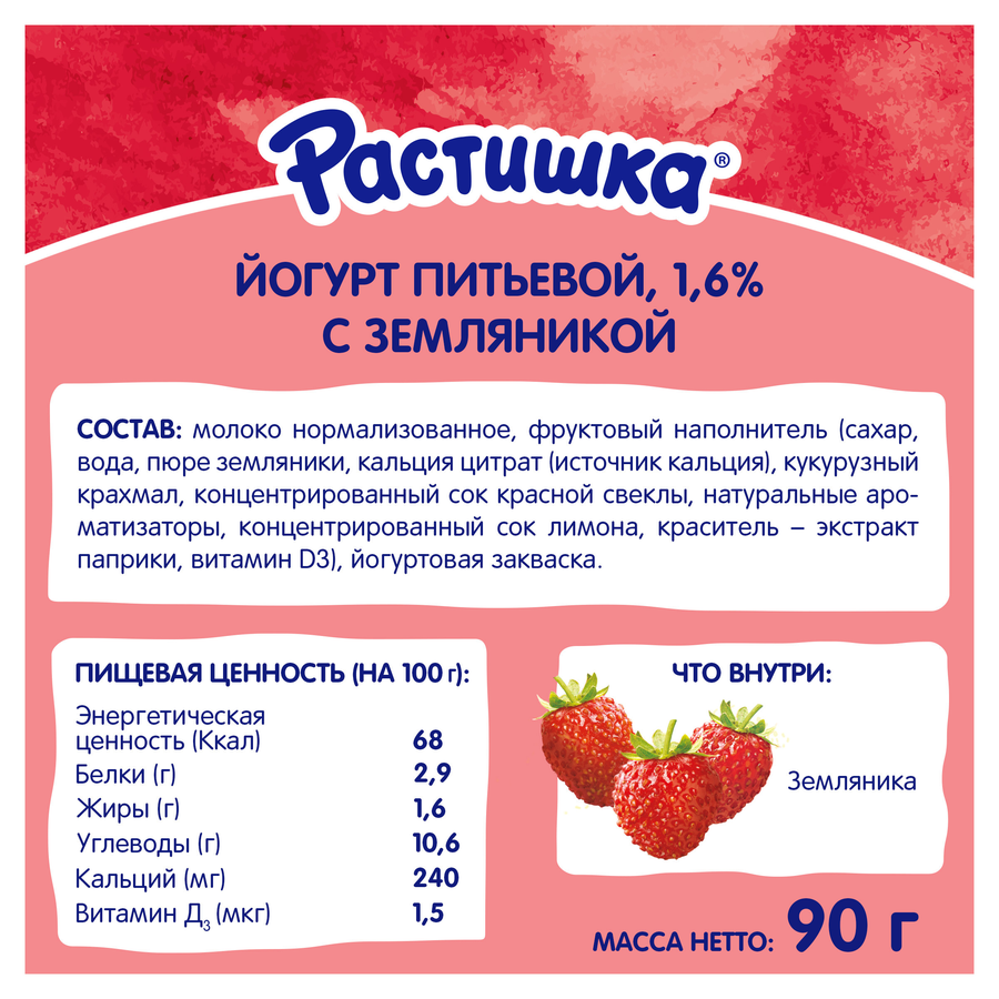 Йогурт питьевой для детей РАСТИШКА Земляника 1,6%, без змж, 90г, предпросмотр
