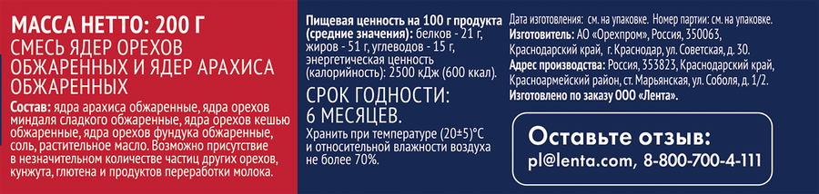 Смесь ореховая ЛЕНТА жареная, 200г, превью