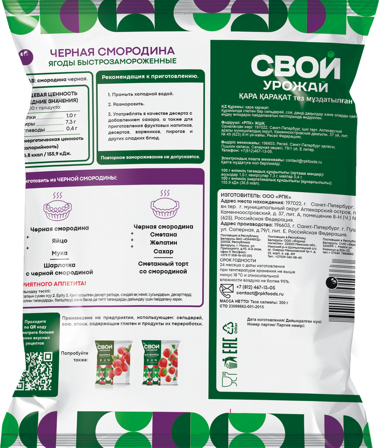 Смородина черная замороженная СВОЙ УРОЖАЙ, 300г, превью