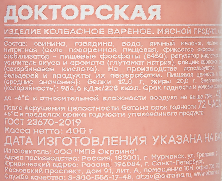 Колбаса вареная ОКРАИНА Докторская, 400г, предпросмотр
