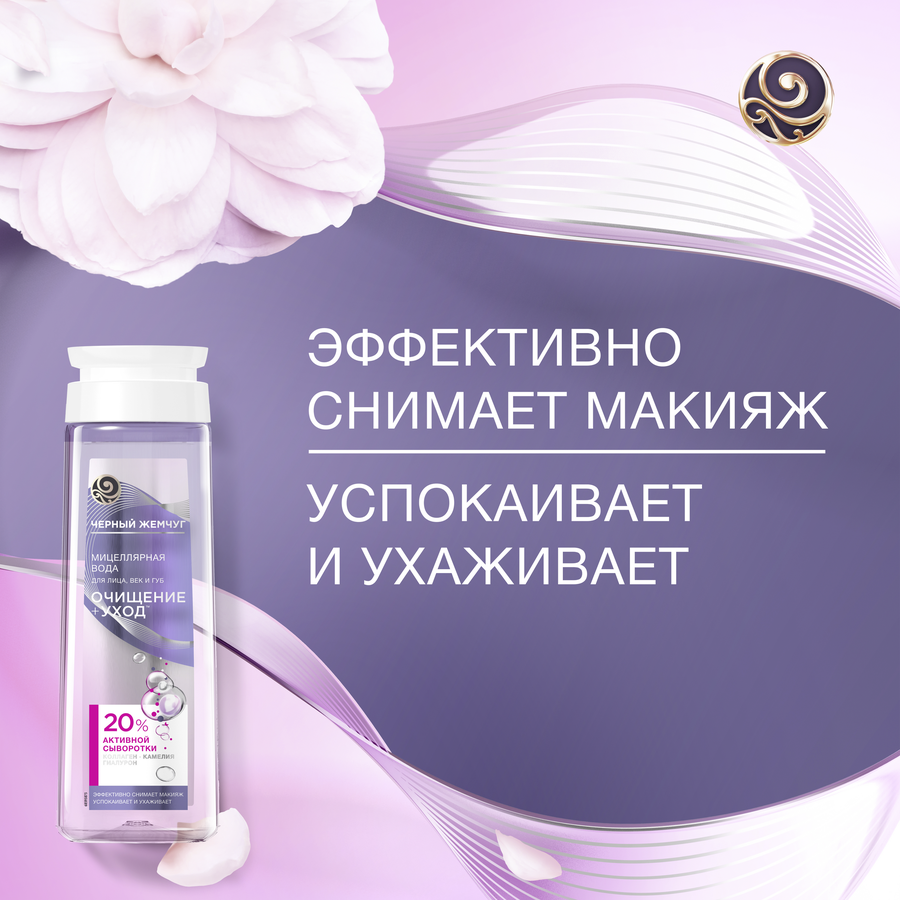 Вода мицеллярная для лица, век, губ ЧЕРНЫЙ ЖЕМЧУГ, 250мл, превью