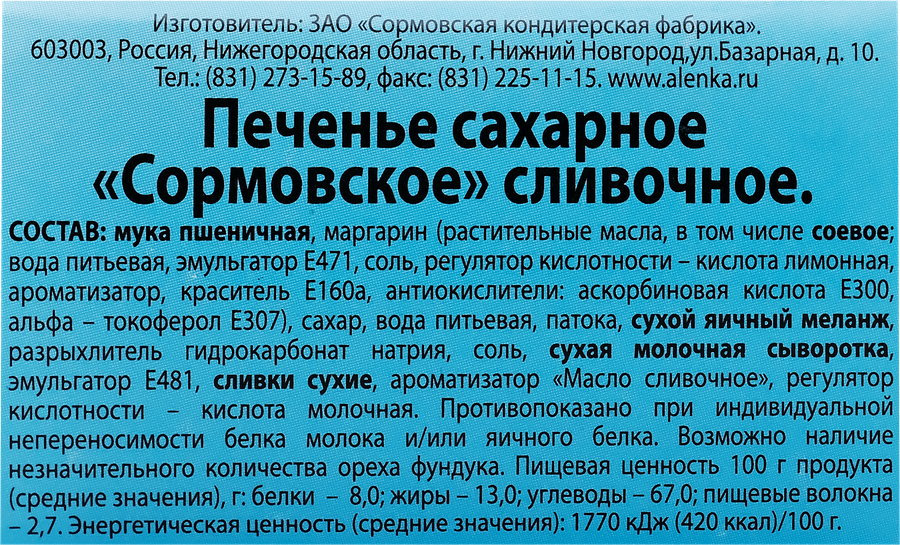 Печенье СОРМОВО Сормовское сливочное, 50г, предпросмотр