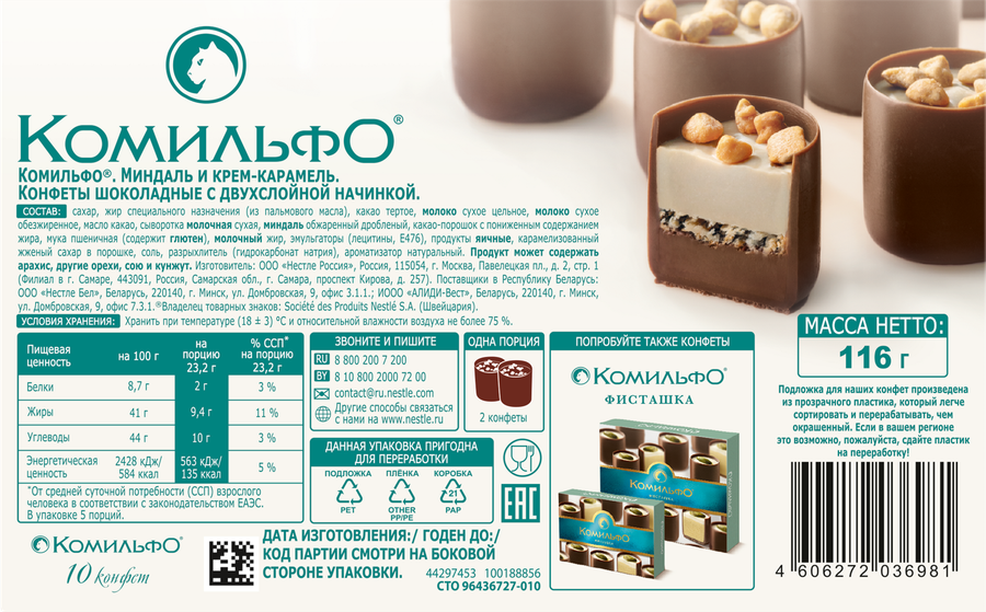 Конфеты КОМИЛЬФО Миндаль и крем-карамель, 116г, превью