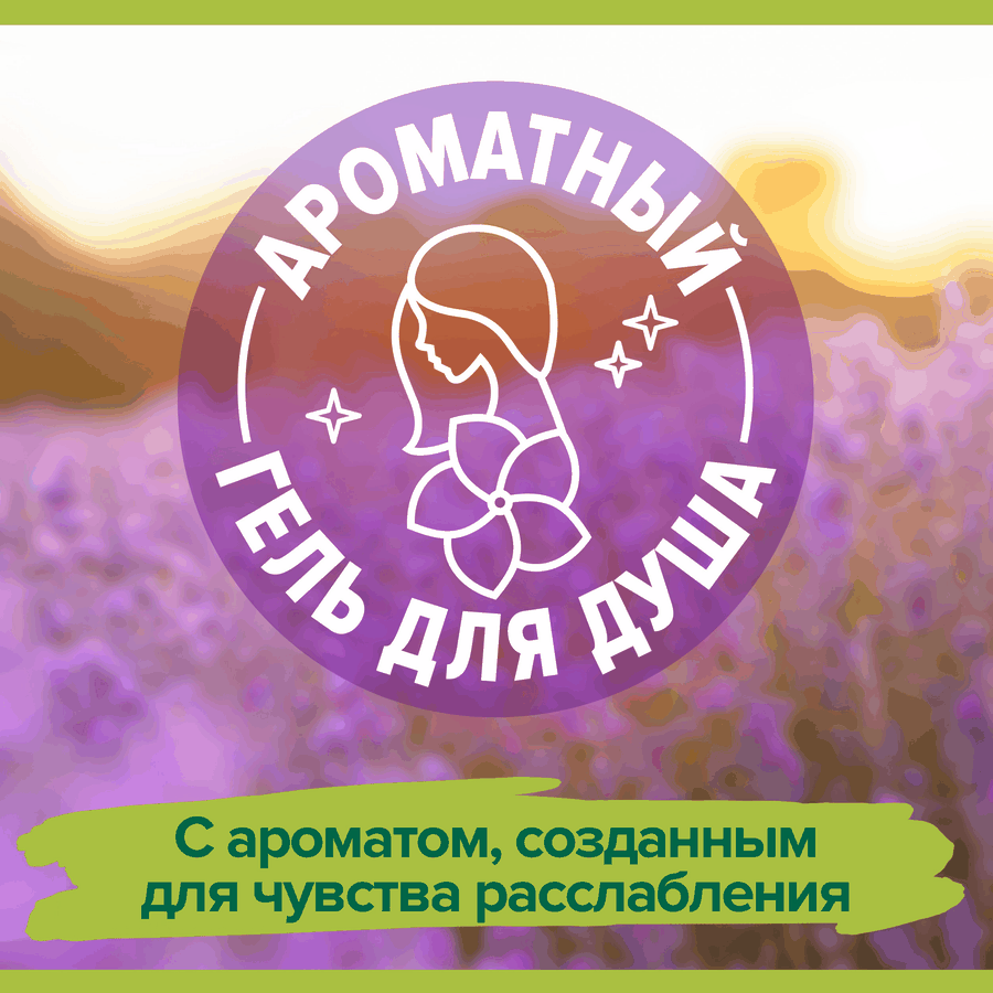 Гель для душа PALMOLIVE Арома настроение Твое расслабление с маслами лаванды и иланг-иланга, 750мл, превью