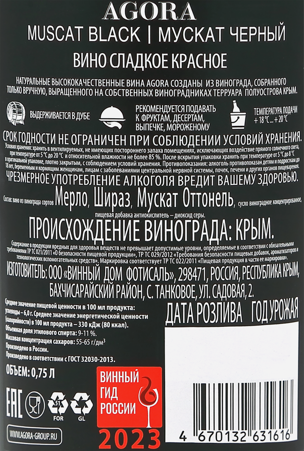 Вино AGORA Мускат Черный красное сладкое, 0.75л, предпросмотр
