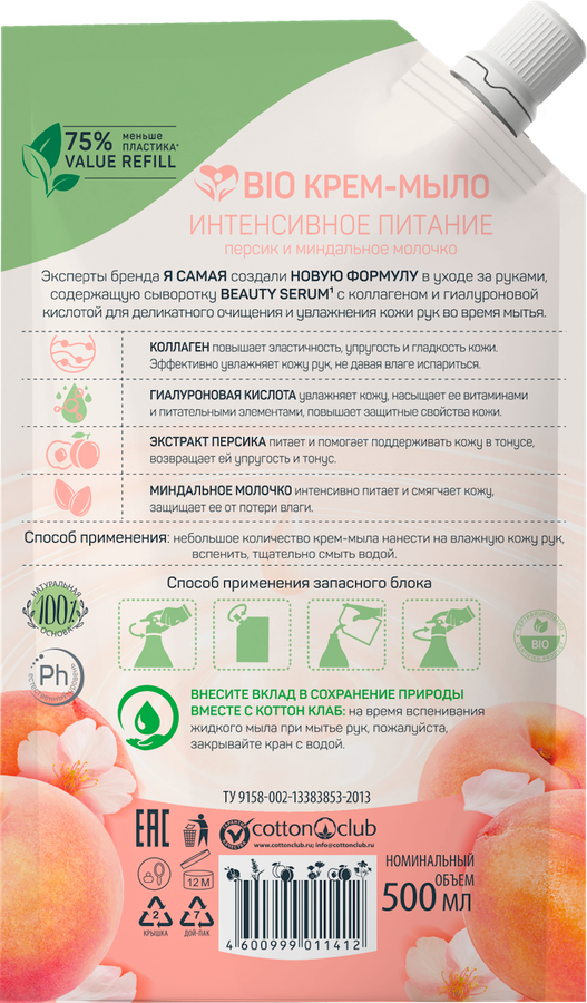 Жидкое крем-мыло Я САМАЯ Beauty Персик и Миндальное молочко, 500мл, превью