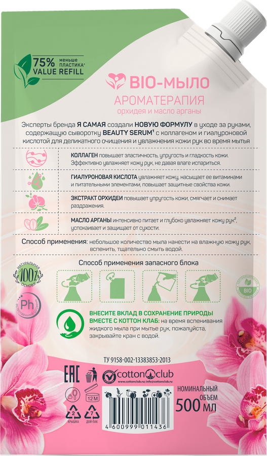 Жидкое крем-мыло Я САМАЯ Beauty Масло Арганы и Орхидея, 500мл, превью