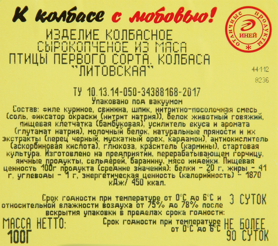 Колбаса сырокопченая ИНЕЙ Литовская, нарезка, 100г, превью