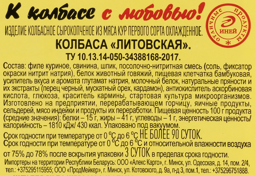 Колбаса сырокопченая ИНЕЙ Литовская, нарезка, 100г, превью