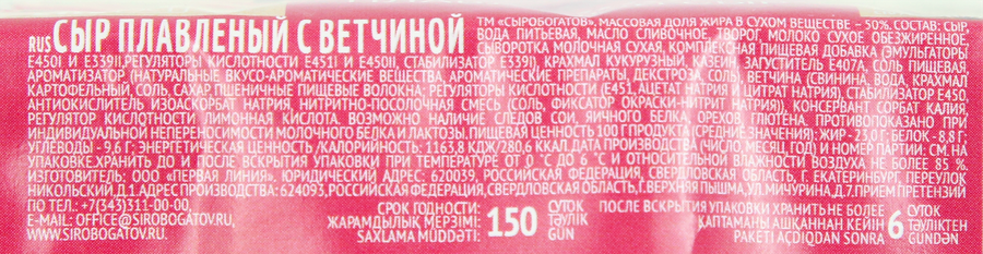 Сыр плавленый СЫРОБОГАТОВ с ветчиной 50%, без змж, 80г, превью