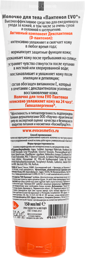Молочко для тела EVO Пантенол, 150мл, предпросмотр
