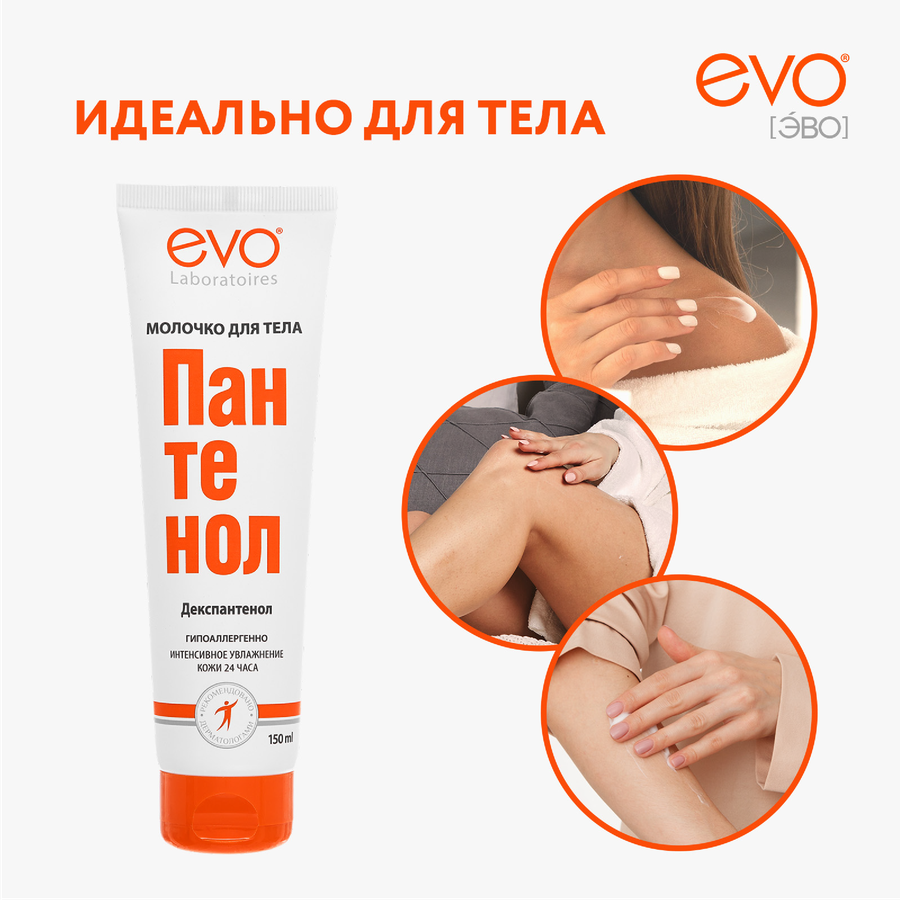 Молочко для тела EVO Пантенол, 150мл, превью