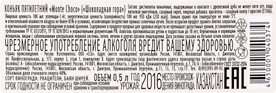 Коньяк MONTE CHOCO Шоколадная гора 5 лет, 40%, 0.5л, предпросмотр