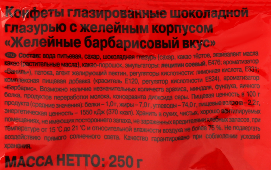 Конфеты КРАСНЫЙ ОКТЯБРЬ Желейные со вкусом барбариса, 250г, превью