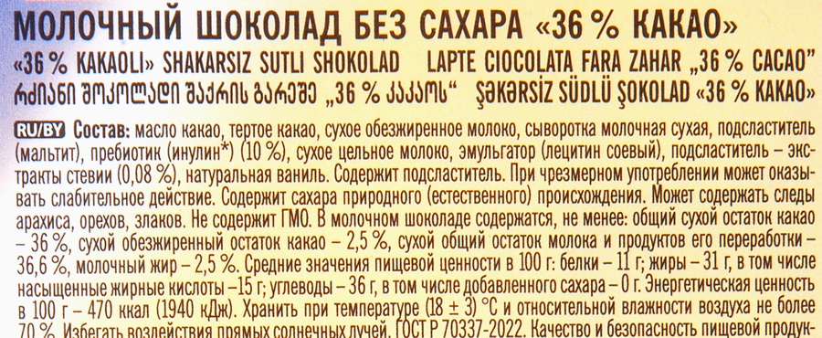 Шоколад молочный ПОБЕДА ВКУСА без сахара 36% какао, 100г, превью