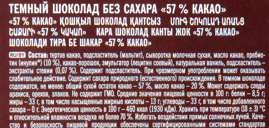 Шоколад темный ПОБЕДА ВКУСА без сахара 57% какао, 100г, предпросмотр