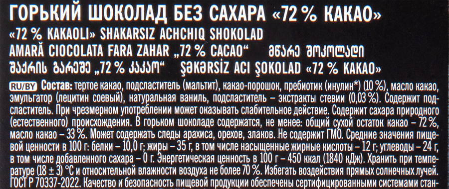 Шоколад горький ПОБЕДА ВКУСА без сахара 72% какао, 100г, предпросмотр