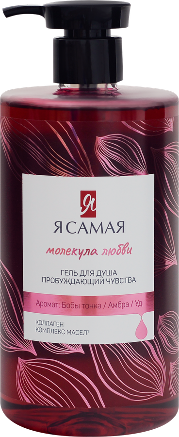 Гель для душа "Я Самая" (690 мл) Молекула Любви / Амбра,Кедр,Карамель (6 шт/ящ)
