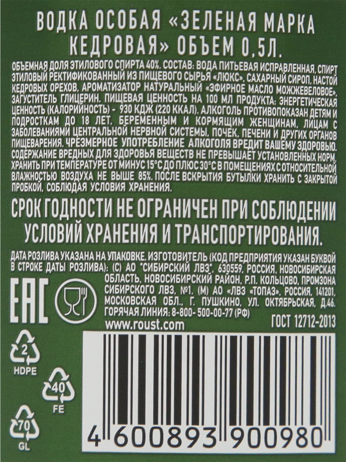 Водка ЗЕЛЕНАЯ МАРКА Особая Кедровая, 40%, 0.5л, превью