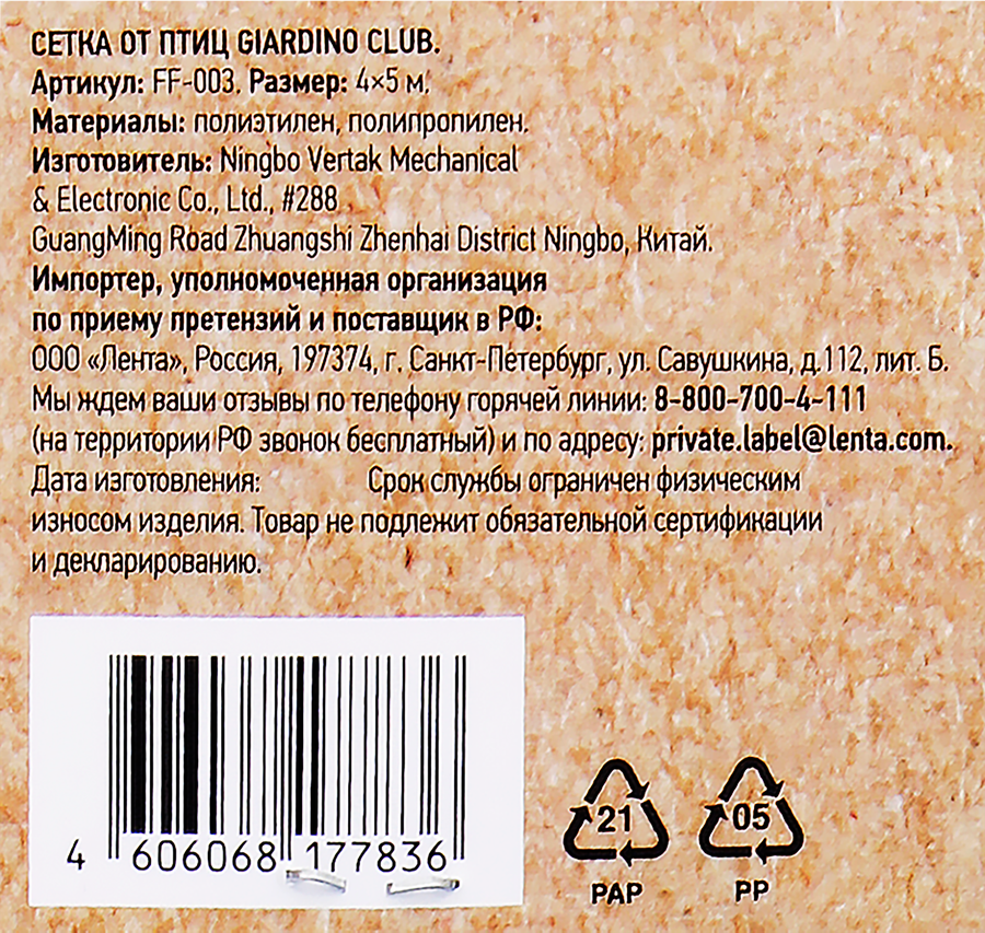 Сетка от птиц GIARDINO CLUB 4х5м, Арт. FF-003, предпросмотр