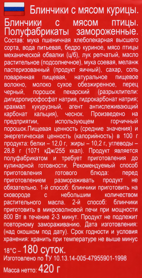 Блинчики МОРОЗКО с мясом курицы, 420г, превью