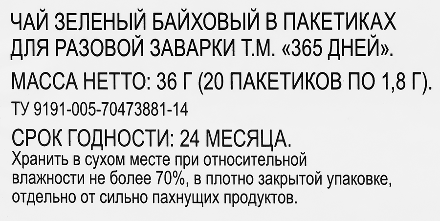 Чай зеленый 365 ДНЕЙ байховый, 20пак, превью
