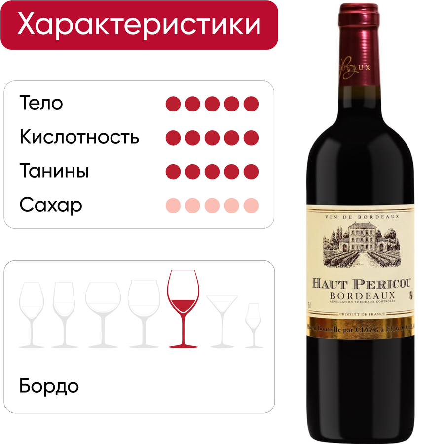 Вино HAUT PERICOU О Перику Бордо выдержанное красное сухое, 0.75л, предпросмотр