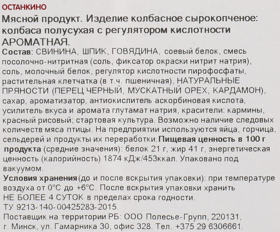 Колбаса сырокопченая ОСТАНКИНО Ароматная, нарезка, 100г, превью