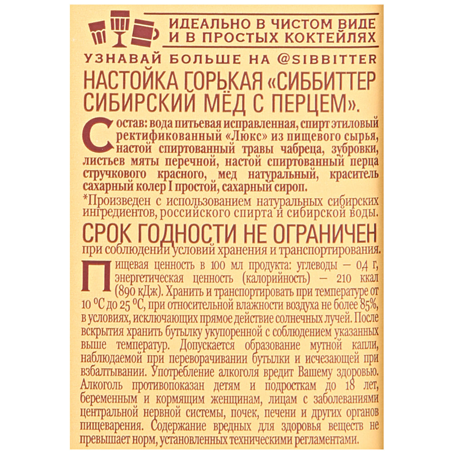 Настойка СИББИТТЕР Сибирский мед с перцем горькая, 38%, 0.5л, предпросмотр