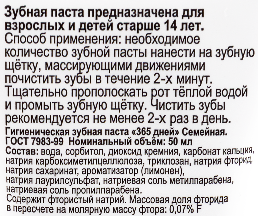 Зубная паста 365 ДНЕЙ Семейная Гигиеническая, 50мл, предпросмотр