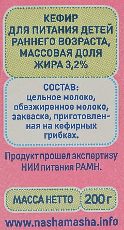 Кефир НАША МАША для питания детей раннего возраста 3,2%, без змж, 200г, предпросмотр