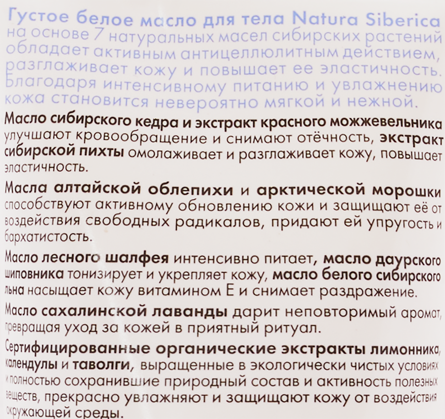 Масло для тела NATURA SIBERICA Anti–Age сибирское, густое, белое, 200мл, предпросмотр