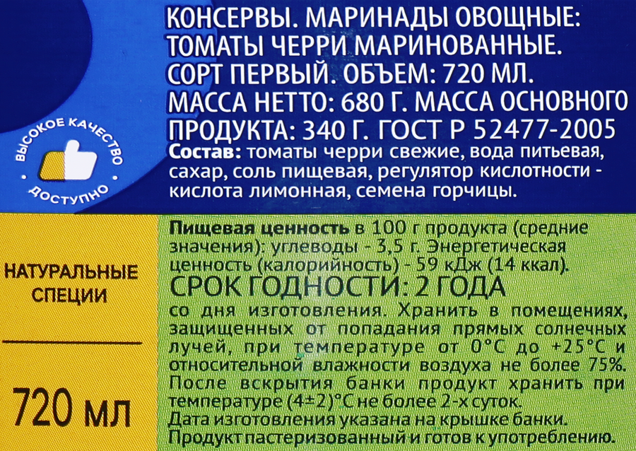 Томаты маринованные ЛЕНТА черри, 720мл, превью