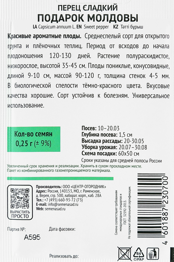 Семена ПОИСК Перец сладкий Подарок Молдовы, 0,25г, превью