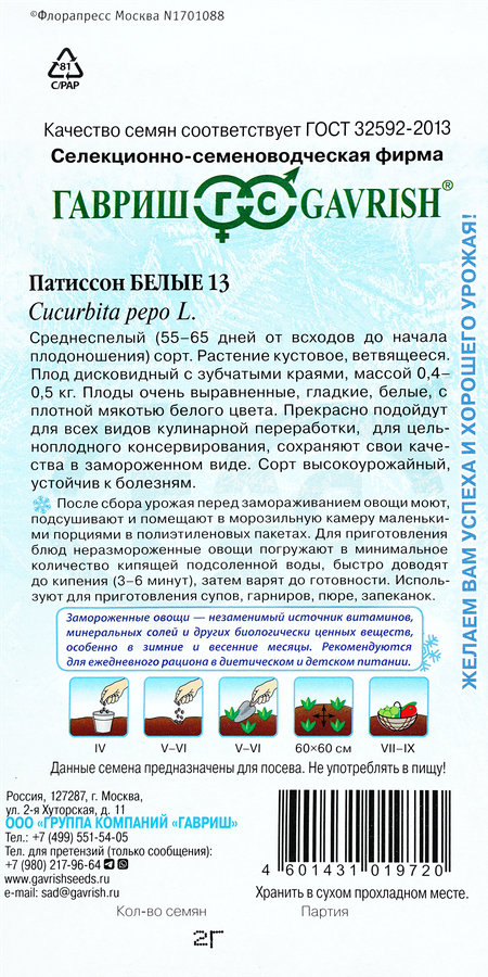 Семена ГАВРИШ Заморозь! Патиссон Белые-13, 2г, предпросмотр