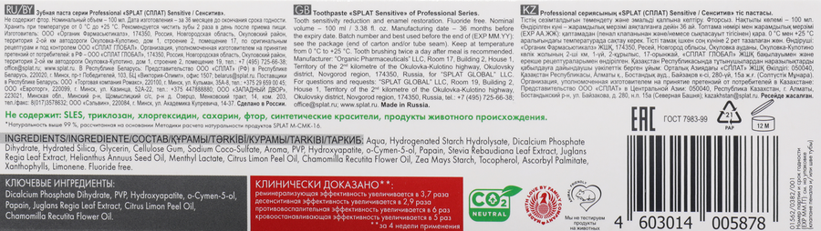 Зубная паста SPLAT Professional Сенситив профессиональная, 100мл, превью