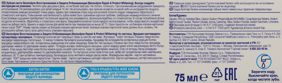 Зубная паста SENSODYNE Восстановление и защита отбеливающая, для чувствительных зубов, 75мл, превью