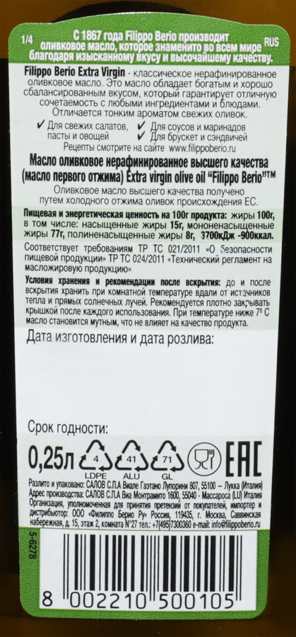 Масло оливковое FILIPPO BERIO Extra virgin нерафинированное, 250мл, предпросмотр