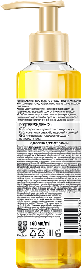 Био-масло для умывания ЧЕРНЫЙ ЖЕМЧУГ Деликатное очищение, для сухой кожи, 160мл, предпросмотр