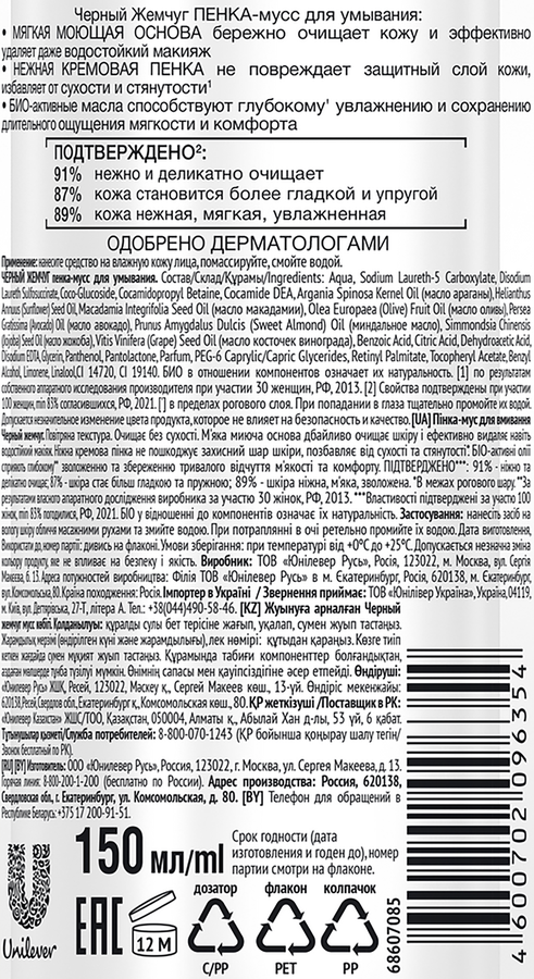 Пенка-мусс для умывания ЧЕРНЫЙ ЖЕМЧУГ Деликатное очищение, для сухой кожи, 150мл, превью