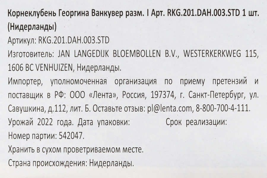 Корнеклубень Георгина Ванкувер, Арт. RKG.201.DAH.003.STD, превью
