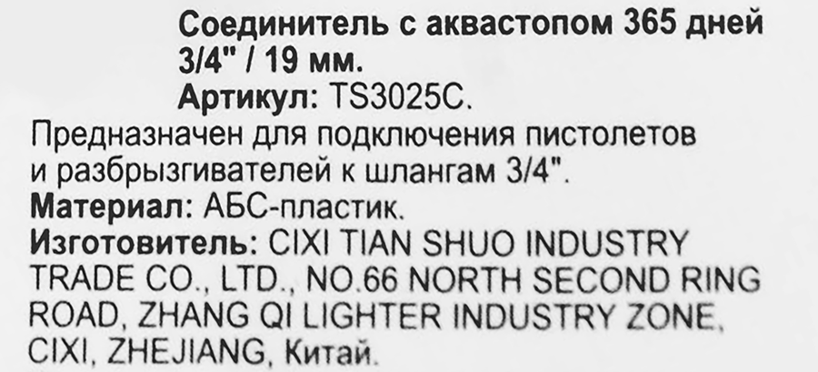 Соединитель для шланга 365 ДНЕЙ 3/4" с аквастопом, Арт.  TS3025C, предпросмотр
