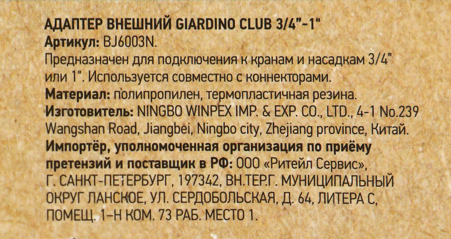 Адаптер внешний GIARDINO CLUB 3/4"–1/2", Арт. LX1023R, превью