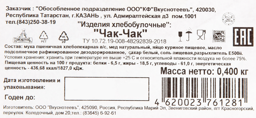 Чак-чак ВКУСНОТЕЕВЪ&nbsp;Халяль, 400г, предпросмотр