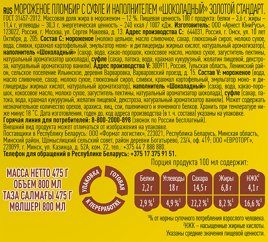 Мороженое ЗОЛОТОЙ СТАНДАРТ Пломбир с суфле и шоколадным наполнителем, без змж, контейнер, 475г, предпросмотр