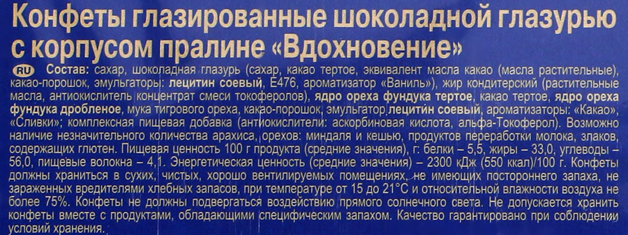 Конфеты ВДОХНОВЕНИЕ, 400г, превью
