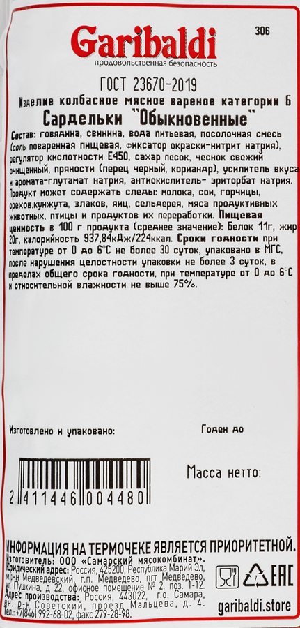 Сардельки ГАРИБАЛЬДИ Обыкновенные, категория Б, весовые, предпросмотр