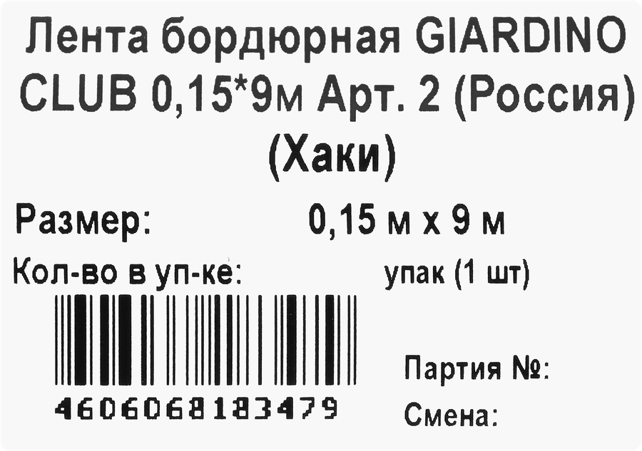Лента бордюрная GIARDINO CLUB 0,15х9м, Арт. 2, предпросмотр